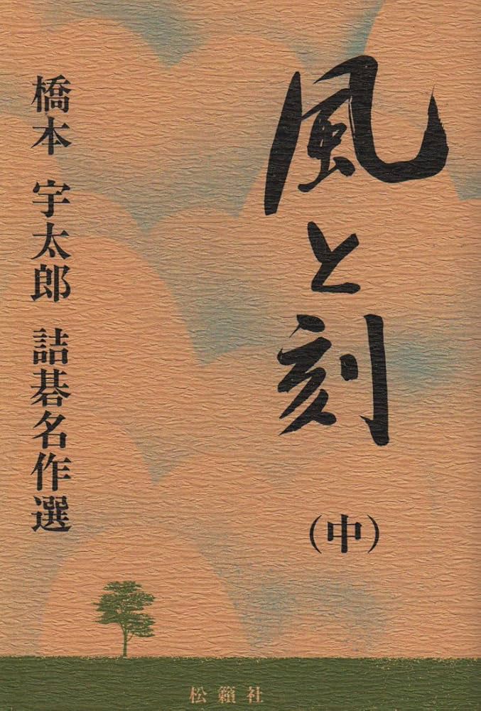 3冊】風と刻 橋本宇太郎 詰碁名作選 初版 1993年、1994年 3冊】風と刻