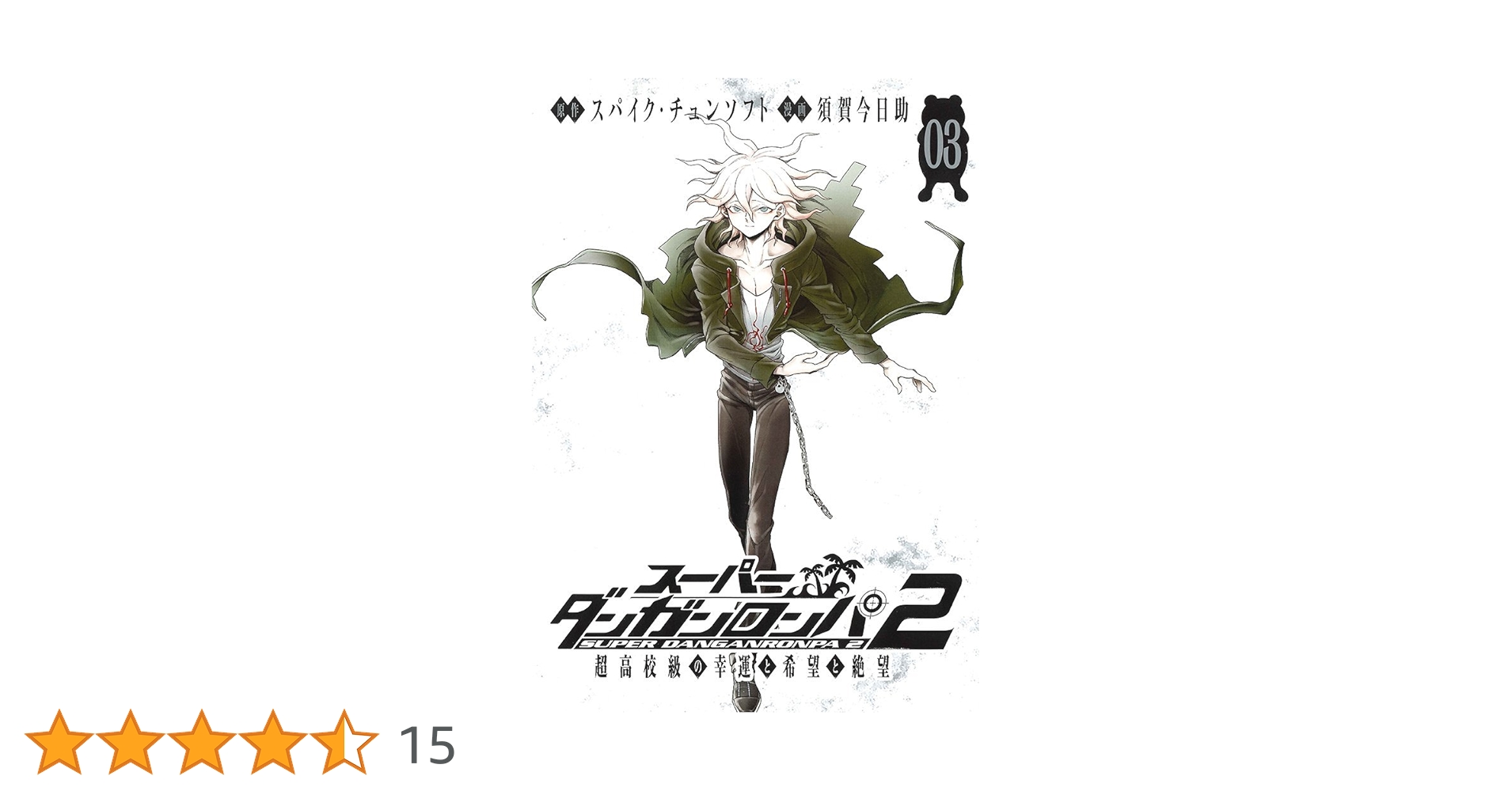 狛枝凪斗 スーパーダンガンロンパ2 超高校級の幸運白カレー 狛枝凪斗