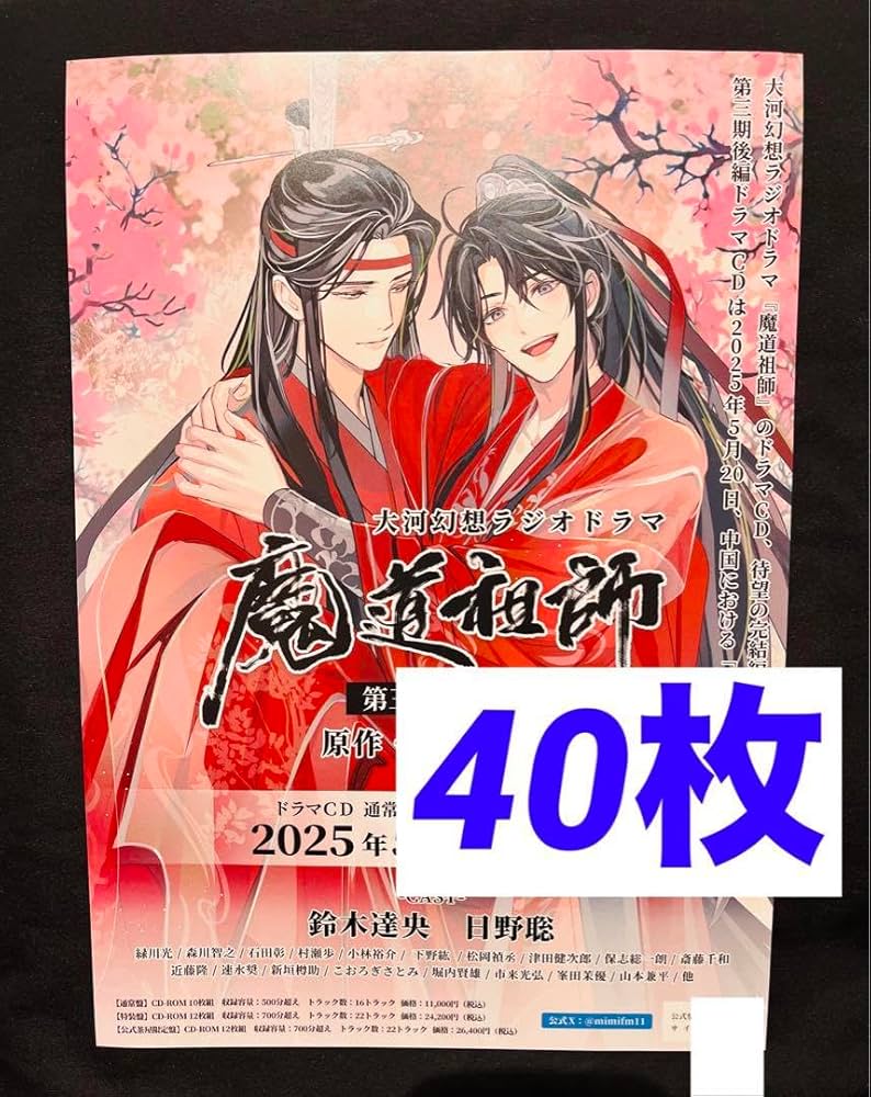 魔道祖師 ラジオドラマ サウンドトラック CD チラシ フライヤー 50枚
