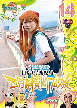 Amazon.co.jp: ロケみつ～ ロケ×ロケ×ロケ～桜 稲垣早希の西日本横断