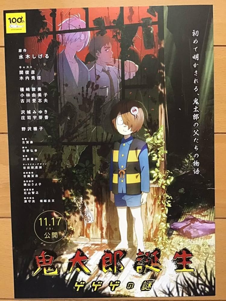 Amazon.co.jp: 映画「鬼太郎誕生 ゲゲゲの謎」原作 水木しげる B5