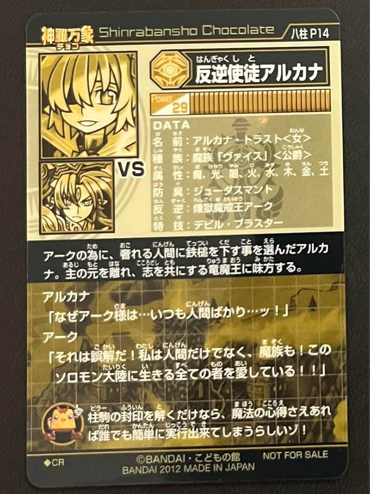 神羅万象チョコ 反逆使徒アルカナ アナザー 八柱駒チャレンジ 第3弾 神