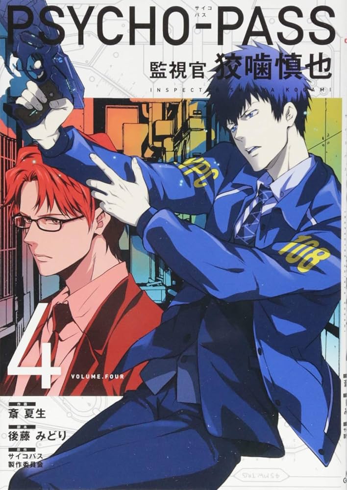 サイコパス シリーズ まとめ売り 漫画 本 集英社 - PSYCHO-PASS 漫画