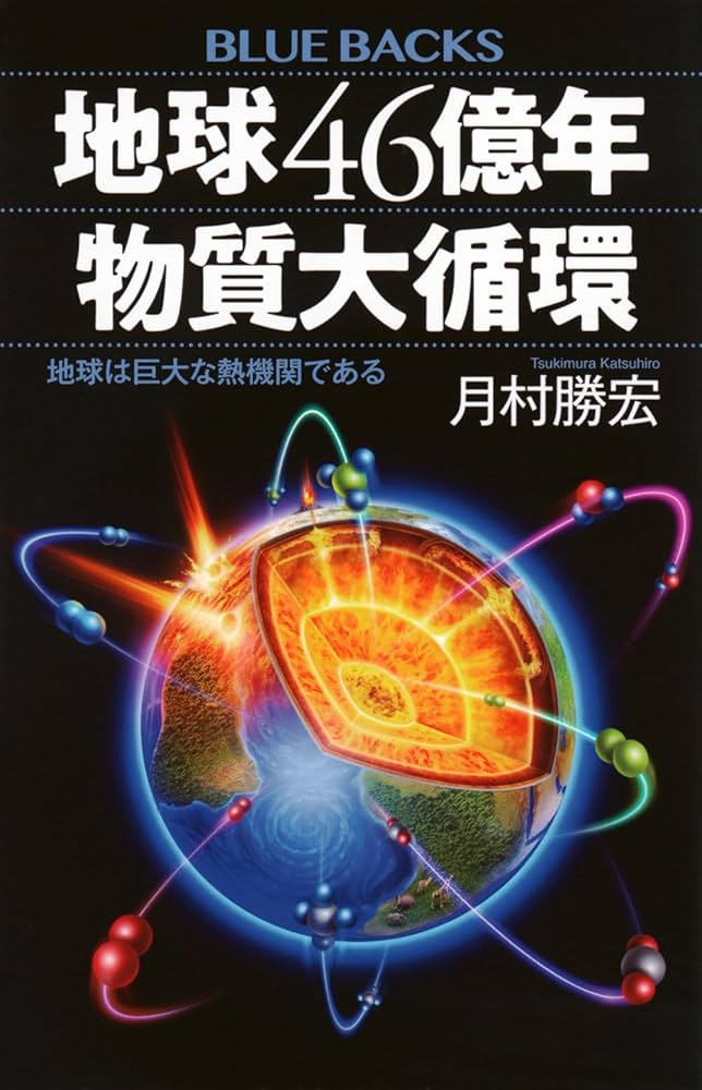 地球46億年 物質大循環 地球は巨大な熱機関である (ブルーバックス B