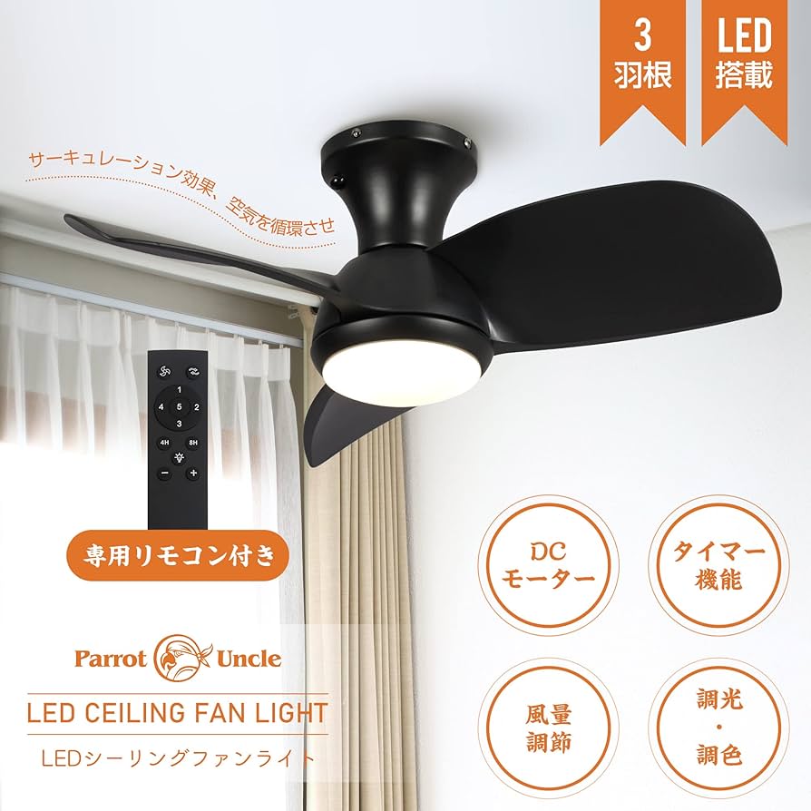 Amazon.co.jp : Parrot Uncle シーリングファンライト 照明 ファン