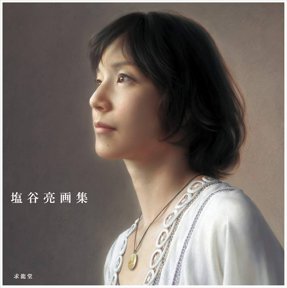 塩谷 亮、髪、厳選、希少画集・額装画、新品高級額 額装付、状態良好