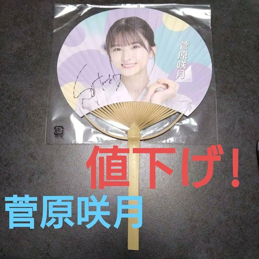 菅原咲月 乃木フェス サイン入りグッズ 菅原咲月乃木坂リズム