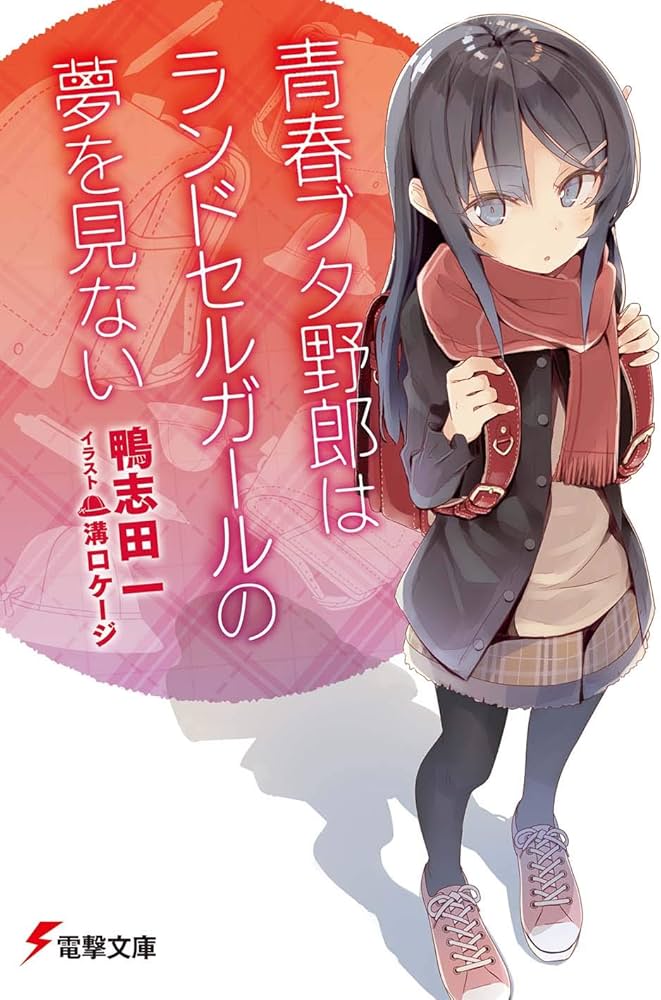 Amazon.co.jp: 青春ブタ野郎はランドセルガールの夢を見ない (電撃文庫