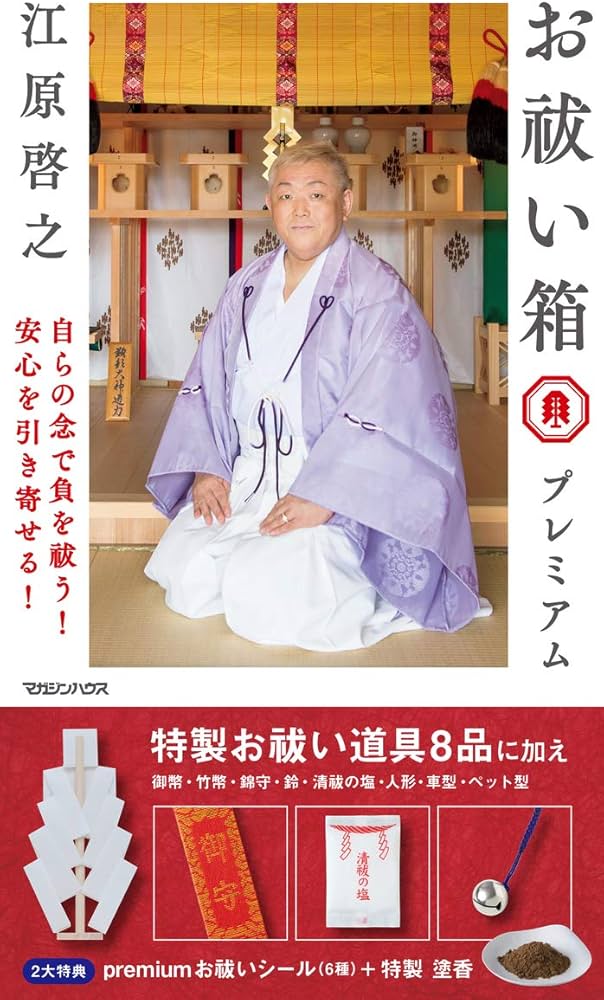 Amazon.co.jp: お祓い箱 プレミアム ([バラエティ]) : 江原 啓之