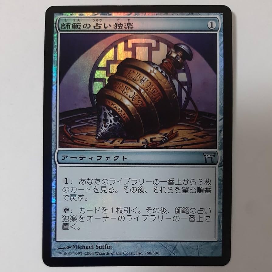MTG 師範の占い独楽 英語 foil FOIL)師範の占い独楽/Sensei's Divining