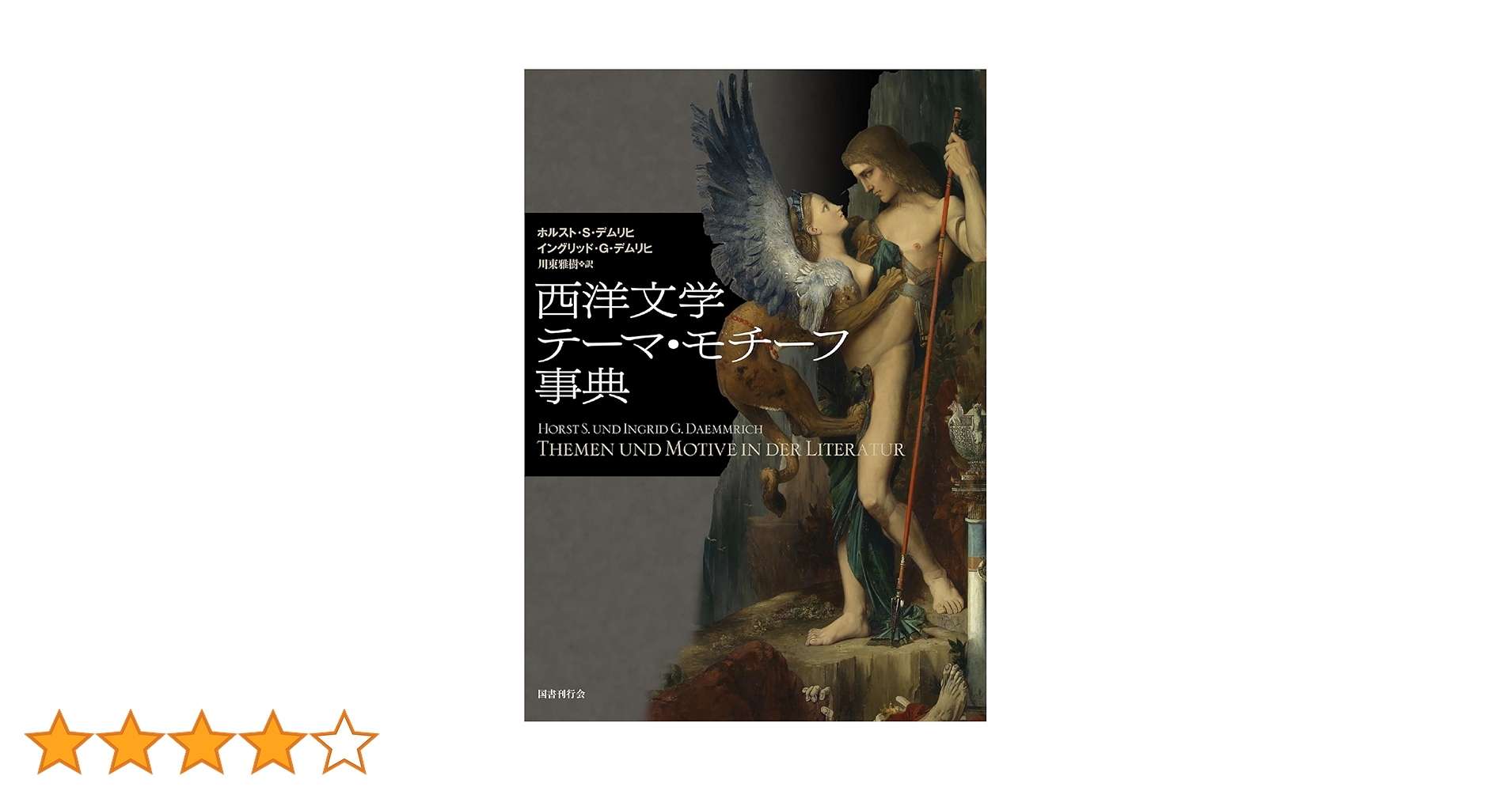 西洋文学 テーマ・モチーフ事典』／未使用・美品 Amazon.co.jp: 西洋