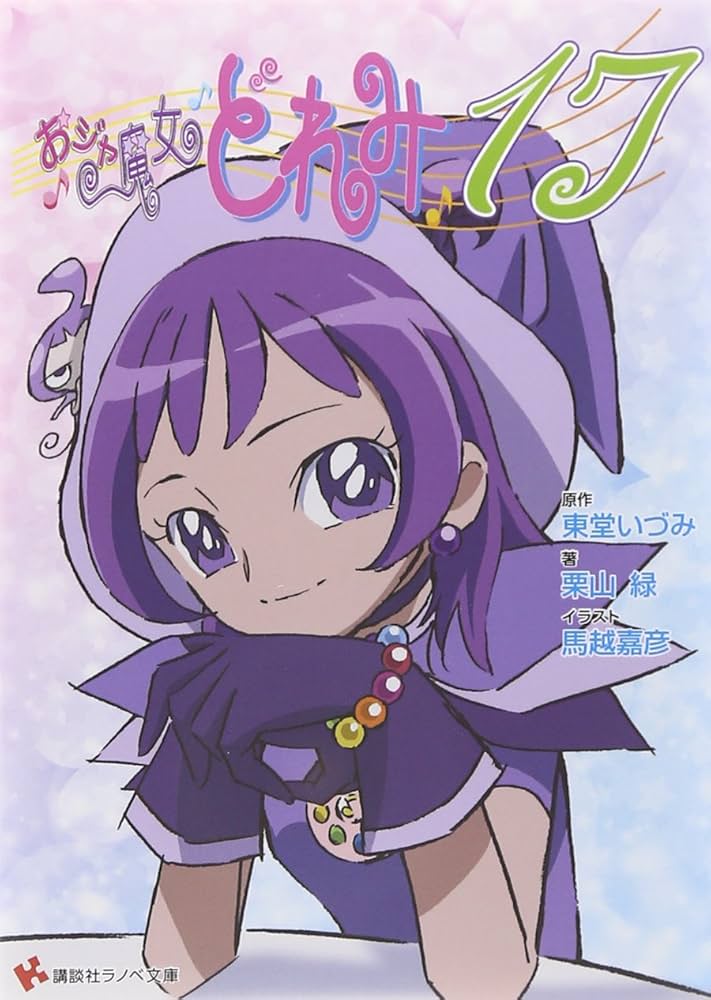 おジャ魔女どれみ17 (講談社ラノベ文庫 と 1-2-1) | 東堂 いづみ, 栗山