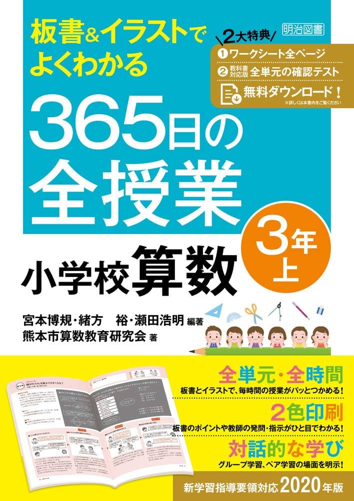 板書&イラストでよくわかる 365日の全授業 小学校算数 3年上 | 宮本