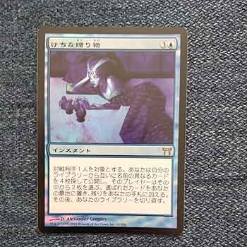 MTG CHK けちな贈り物 日本語版 foil MTG CHK けちな贈り物 日本語版