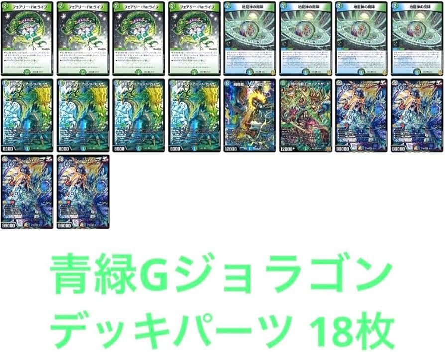 デュエマ 青緑ジョラゴンデッキ 青緑ジョラゴン デッキ