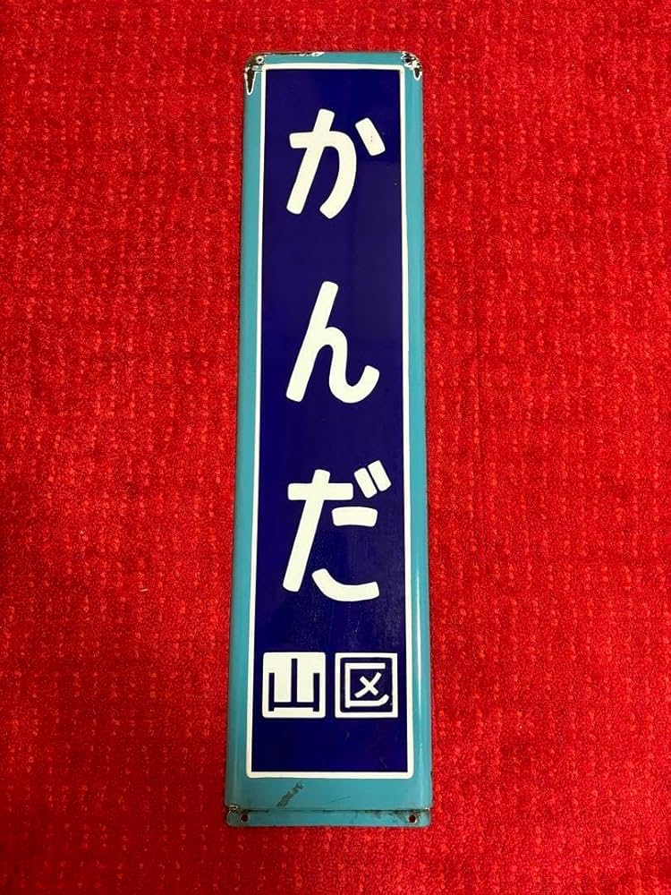 山手線ホーロー駅名板 かんだ 【公式通販】