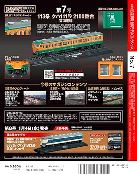 鉄道車両 金属モデルコレクション 7号 (113系 クハ111形 2100番台