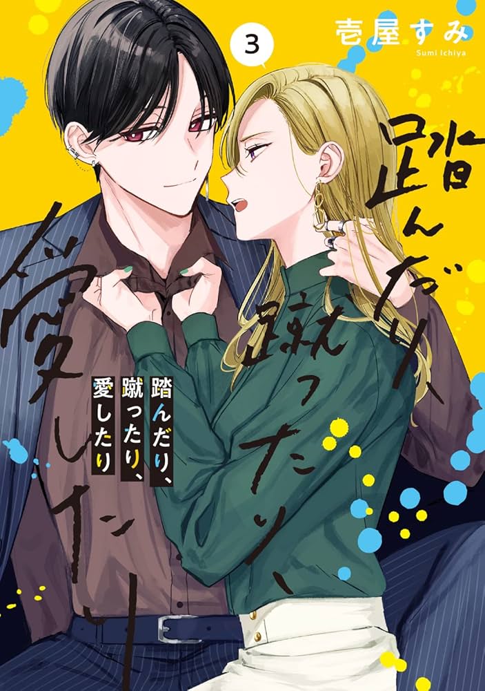 踏んだり、蹴ったり、愛したり コースター シルフ Amazon.co.jp: 踏ん