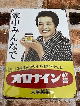 Amazon.co.jp: 懐かしい オロナイン軟膏 ① ブリキ看板 プレート 昭和