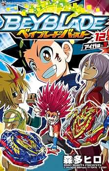 ベイブレード バースト (12) (てんとう虫コロコロコミックス) | 森多