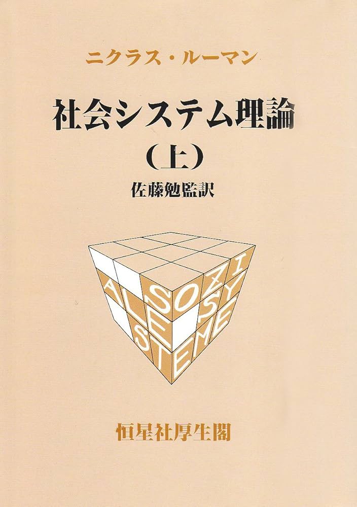 社会システム理論 (上) | ニクラス ルーマン, Luhmann,Niklas, 勉