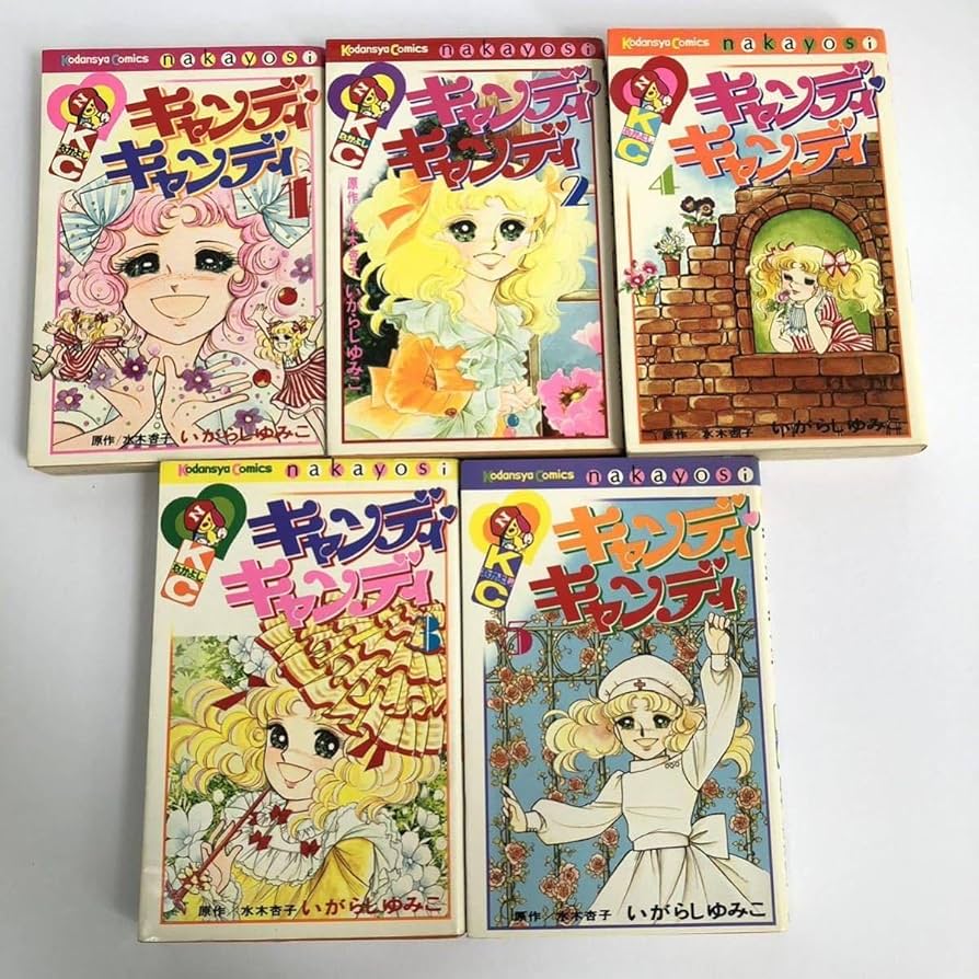 新装版 キャンディキャンディ全9巻＊いがらしゆみこ Amazon.co.jp