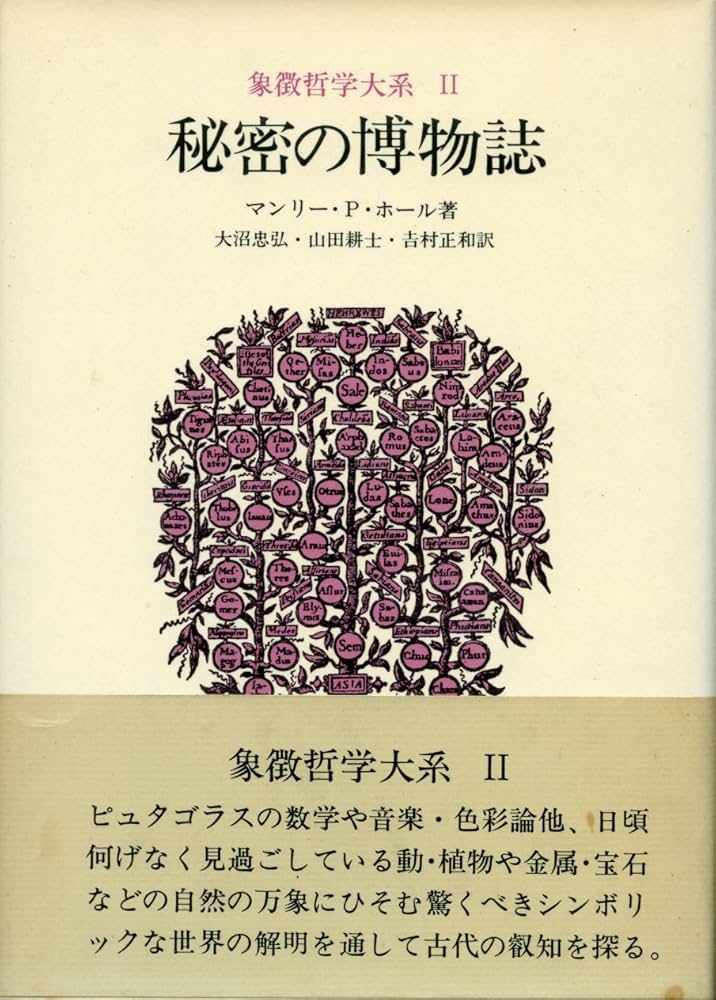 ラビットフットさん専用＊人文書院 象徴哲学体系1・2・4 魔術の歴史