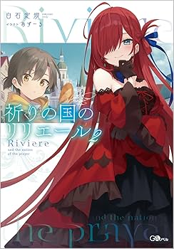 咲夜】未開封 文庫版 リリエールと祈りの国 サイン本 咲夜】未開封