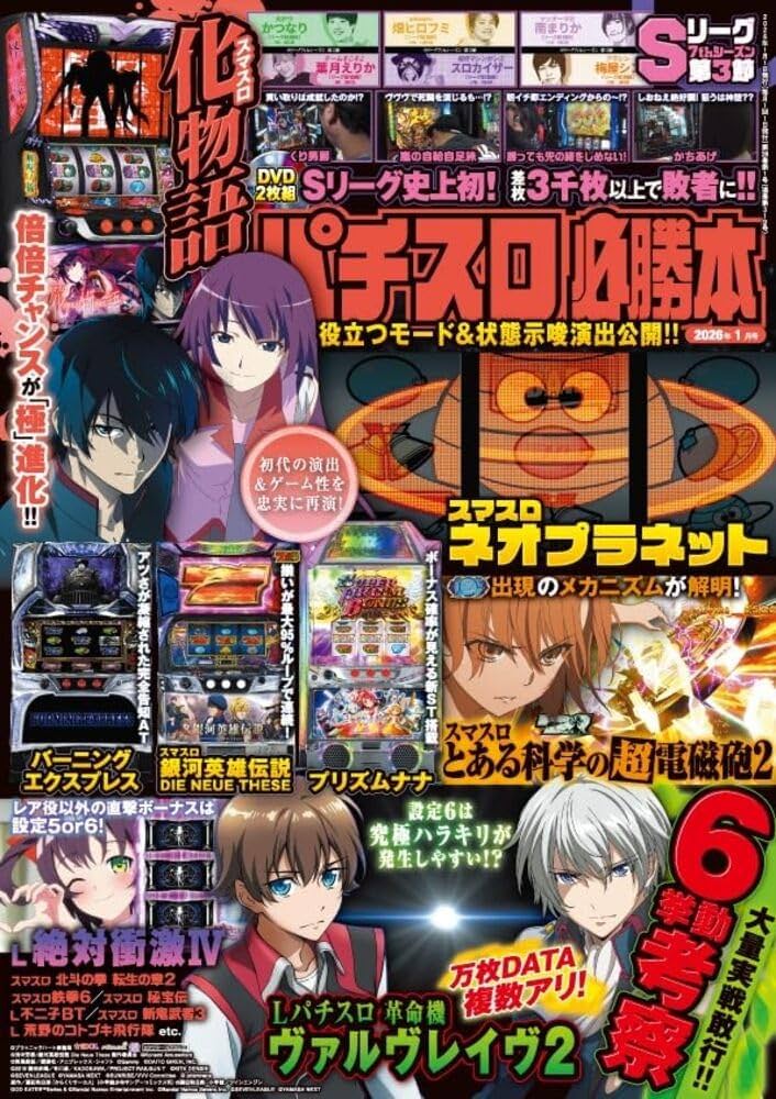 Amazon.co.jp: パチスロ必勝本 2026年 1月号 : 辰巳出版: 本