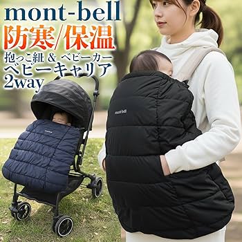 Amazon | モンベル ポケッタブル ベビーキャリア ウォーマー 1124862