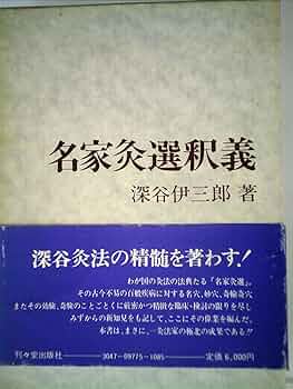 i鍼灸 医学 絵入 □名家灸選 3編□ お灸 灸法 江戸