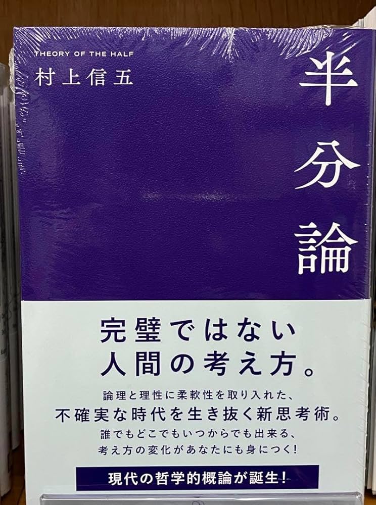 Amazon.co.jp: 半分論 村上信五著 : おもちゃ