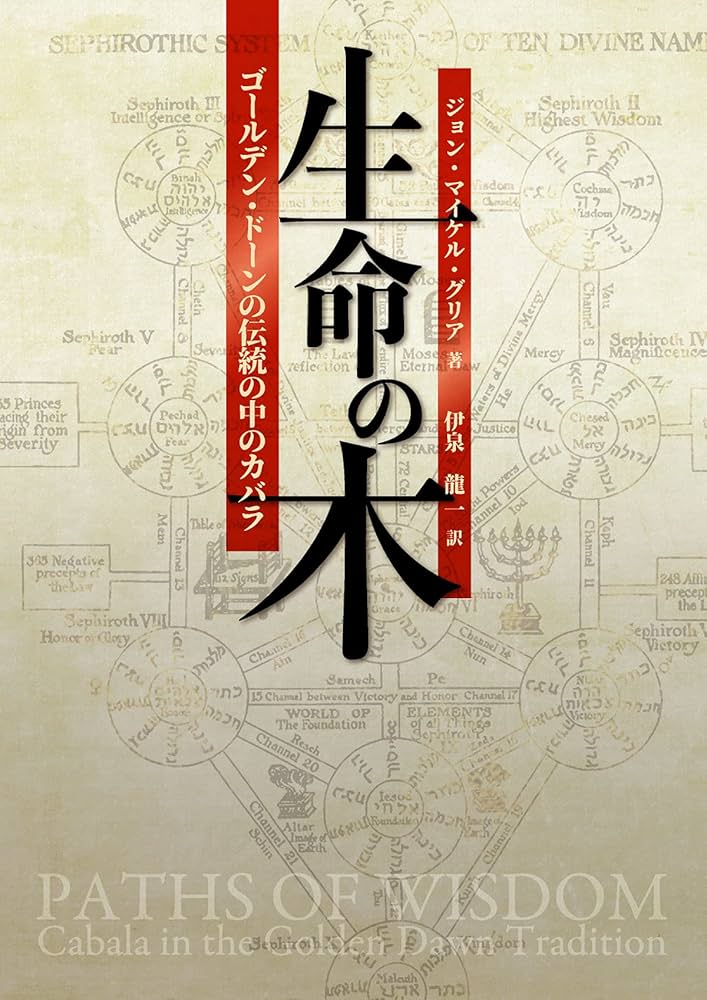 生命の木―ゴールデン・ドーンの伝統の中のカバラ | ジョン・マイケル