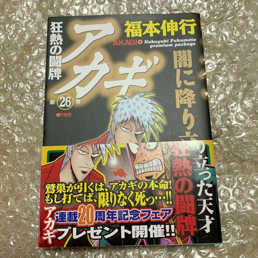 アカギ&黒沢セット 赤木しげる 2015年開催 ざわざわ展 チケット半券付