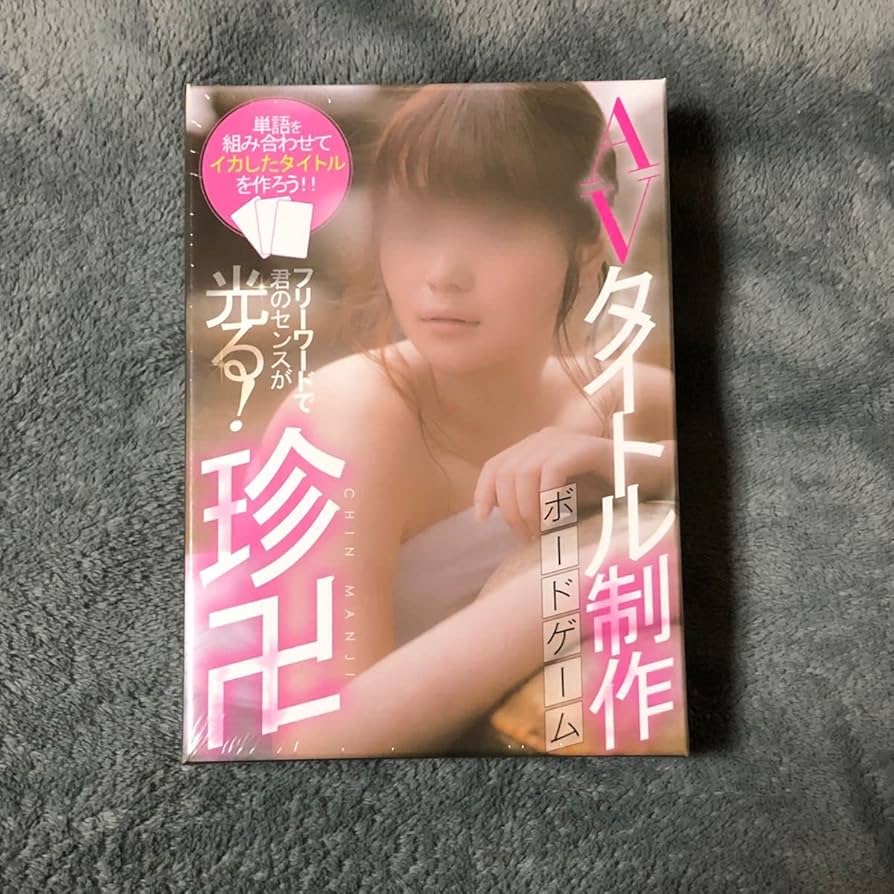 Amazon | 珍卍 AVタイトル制作 ボードゲーム | ボードゲーム | おもちゃ