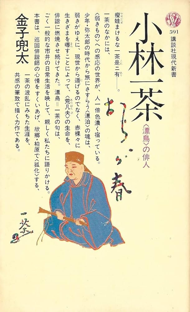 小林一茶―の俳人 (1980年) (講談社現代新書) | 金子 兜太 |本 | 通販
