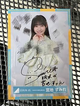 宮地すみれ サイン入り 生写真 日向坂 直筆サイン入り 生写真 宮地