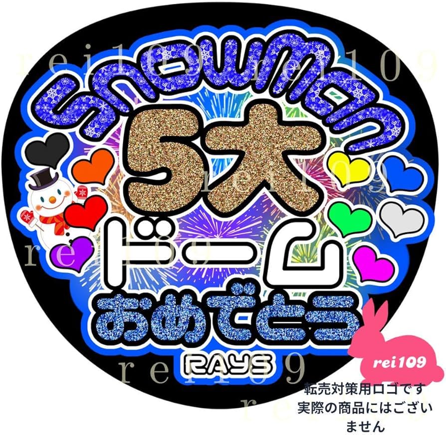 Amazon.co.jp: SnowMan うちわ文字 5大ドームおめでとう 渡辺翔太くん