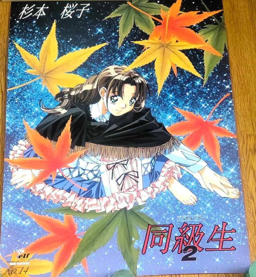 同級生 2 杉本 桜子