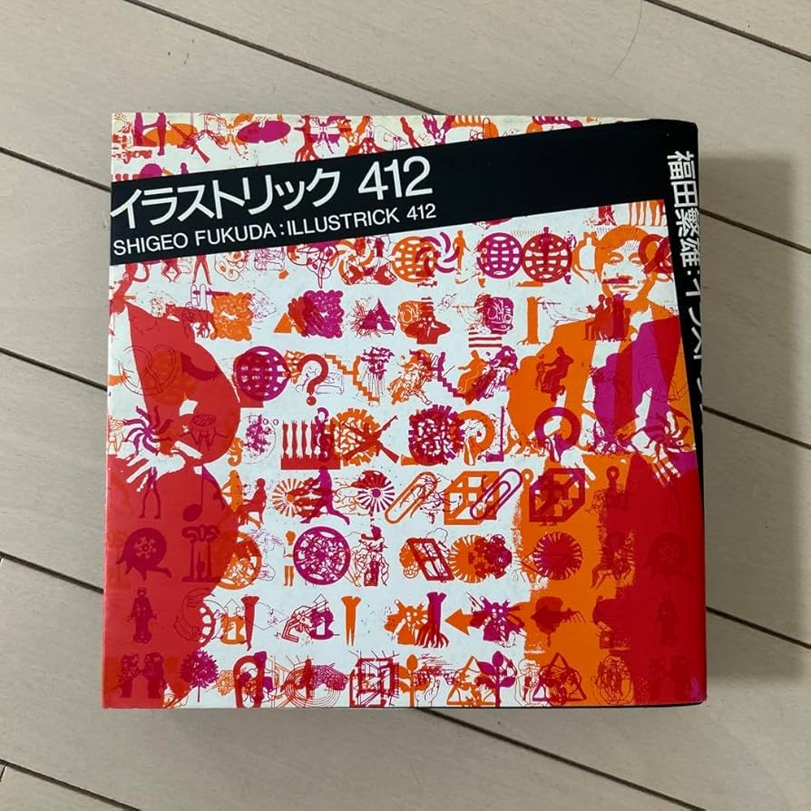 Amazon.co.jp: 福田繁雄 SIGEO FUKUDA イラストリック 412 初版 : おもちゃ