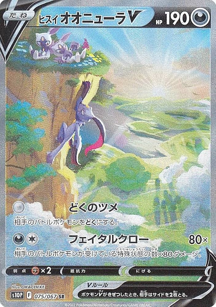 Amazon.co.jp: ポケモンカードゲーム S10P 075/067 ヒスイオオニューラ