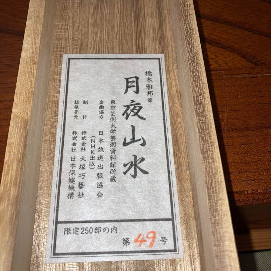 掛軸 月夜山水 橋本雅邦 限定250部 和 床の間 インテリア 飾り 掛軸