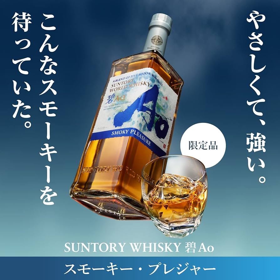 Amazon.co.jp: サントリーワールドウイスキー碧Ao SMOKY PLEASURE