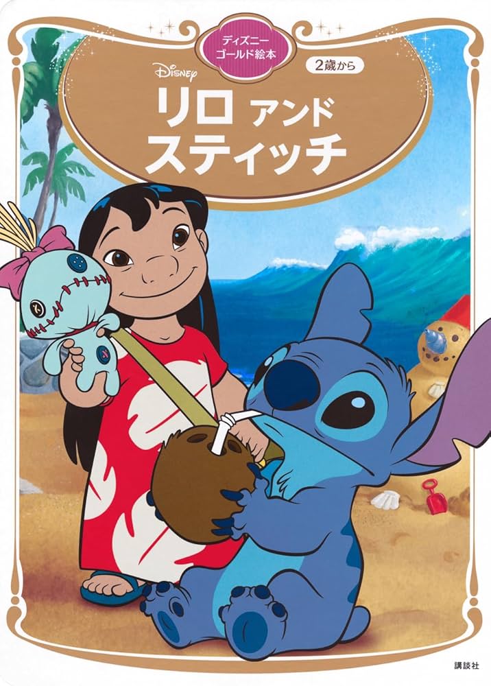 Amazon.co.jp: リロ アンド スティッチ ディズニーゴールド絵本