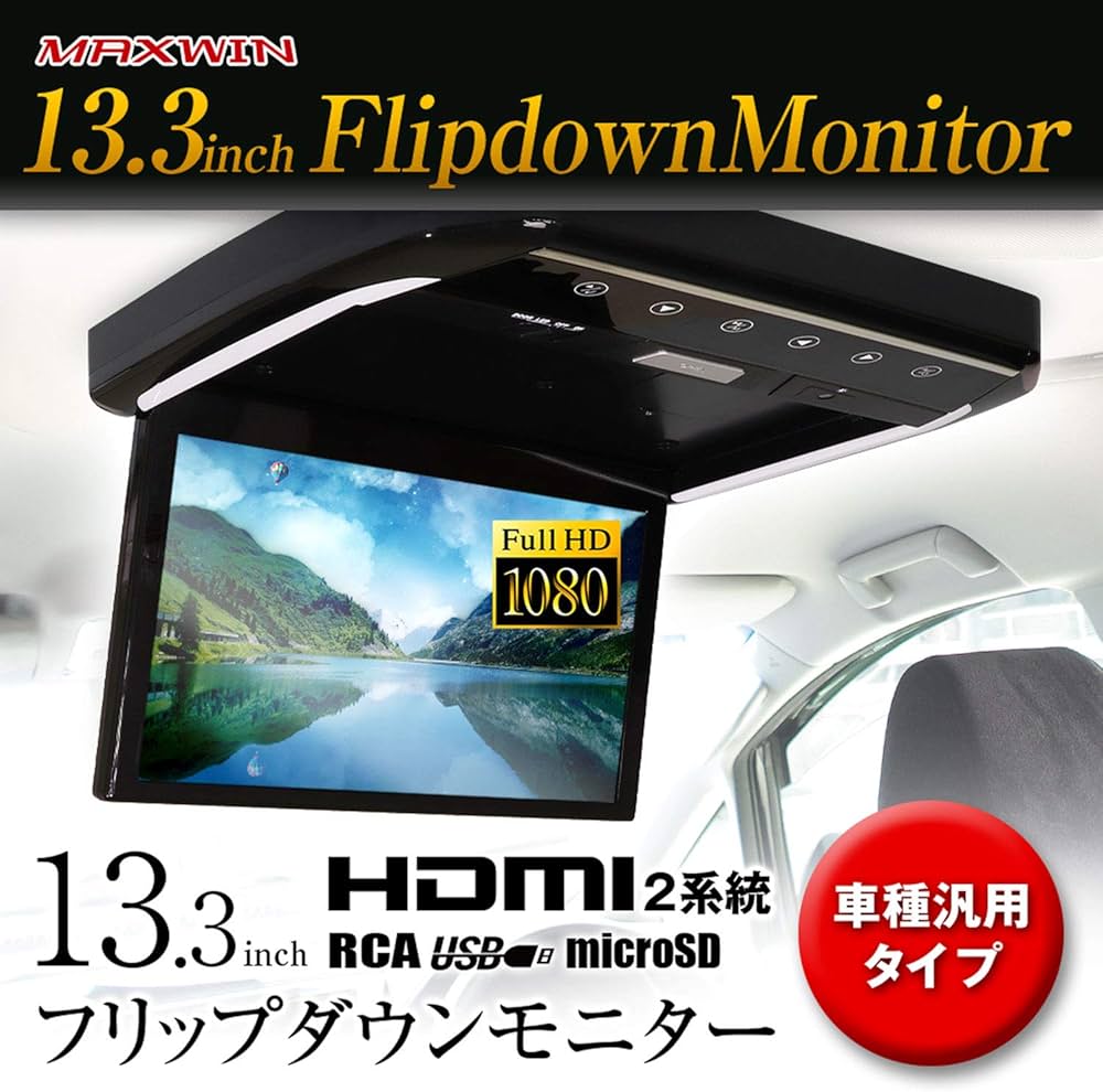 13.3インチ 1080P リアモニター 車載モニター 軽量 HDMI 薄型