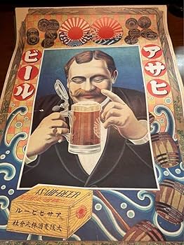 Amazon.co.jp: 早い者勝ちレア品 アサヒビールレトロポスター 4枚