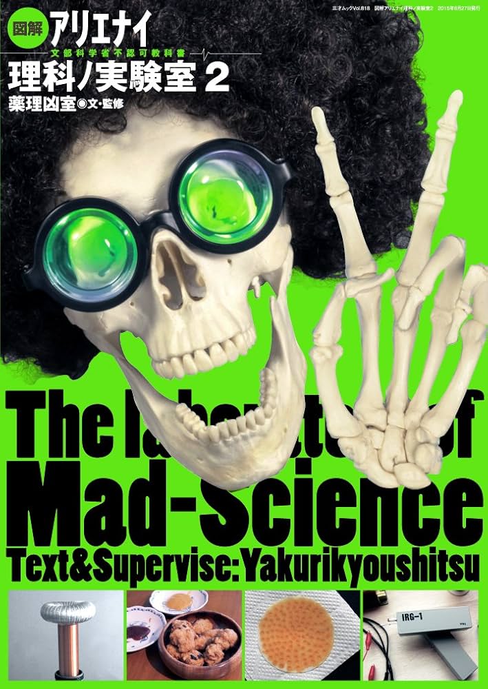 図解 アリエナイ理科ノ実験室2 (三才ムックvol.818) | 薬理凶室 |本