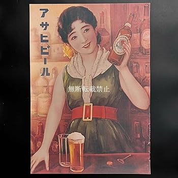 Amazon.co.jp: 超 アサヒビール レトロ ポスター B2 5枚セット レア物