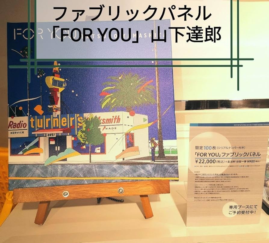 山下達郎「FOR YOU」ファブリックパネル 鈴木英人 最高 の