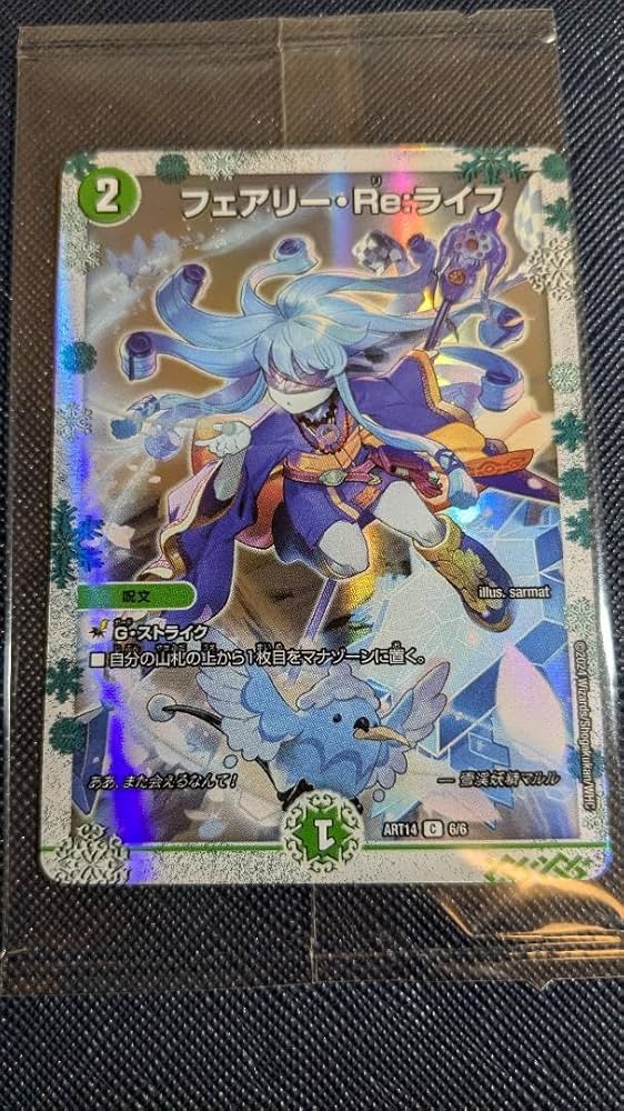 フェアリー・Re:ライフ 2枚セット 神アート デュエル・マスターズ 神